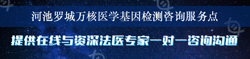 河池罗城万核医学基因检测咨询服务点